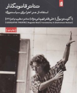 کتاب تئاتر قانونگذار | انتشارات بیدگل