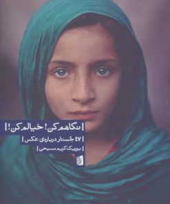 کتاب نگاهم کن! خیالم کن! | انتشارات بیدگل