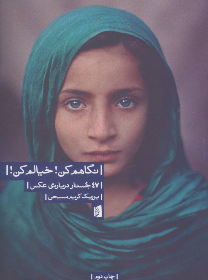 کتاب نگاهم کن! خیالم کن! | انتشارات بیدگل