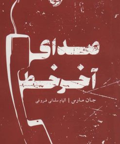 کتاب صدای آخر خط | انتشارات خوب