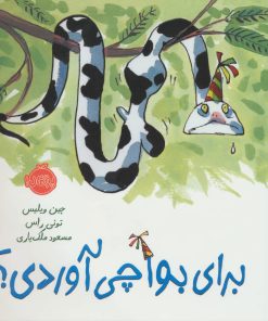 کتاب برای بوآ چی آوردی؟ | انتشارات پرتقال