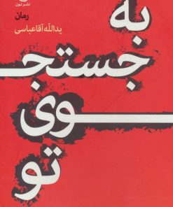 کتاب به جستجوی تو | انتشارات نشر نون