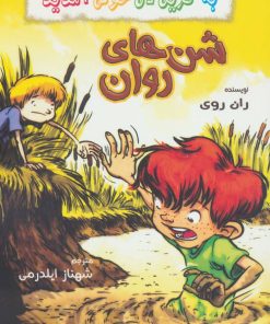 کتاب شن های روان | انتشارات گل آذین