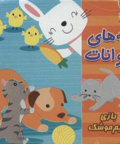 کتاب بچه های حیوانات | انتشارات سایه گستر