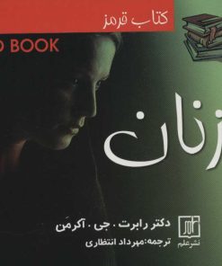 کتاب کتاب قرمز زنان | انتشارات علم