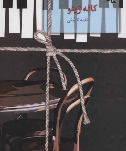 کتاب کافه ژپتو | انتشارات سخن