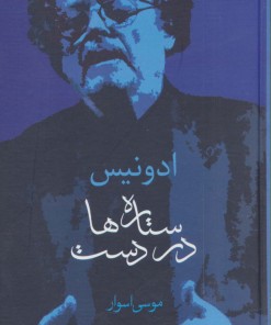 کتاب ستاره ها در دست | انتشارات سخن