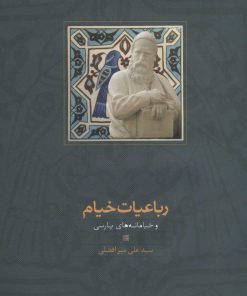 کتاب رباعیات خیام | انتشارات سخن