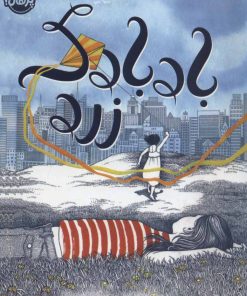 کتاب بادبادک زرد | انتشارات پرتقال