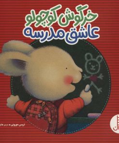 کتاب خرگوش کوچولو عاشق مدرسه | انتشارات فنی ایران نردبان