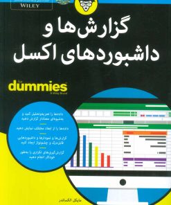 کتاب گزارش ها و داشبوردهای اکسل | انتشارات آوند دانش