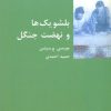کتاب بلشویک ها و نهضت جنگل | انتشارات شیرازه