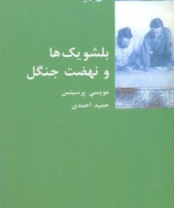 کتاب بلشویک ها و نهضت جنگل | انتشارات شیرازه
