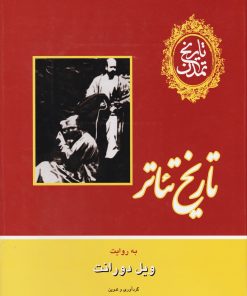کتاب تاریخ تئاتر | انتشارات علمی و فرهنگی