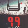 کتاب 99 بادکنک قرمز | انتشارات پیدایش