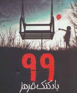 کتاب 99 بادکنک قرمز | انتشارات پیدایش