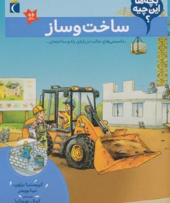 کتاب ساخت و ساز | انتشارات محراب قلم