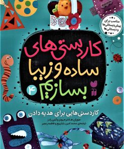 کتاب کاردستی های ساده و زیبا بسازیم (4) | انتشارات ذکر