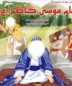 کتاب امام موسی کاظم (ع) | انتشارات سایه گستر