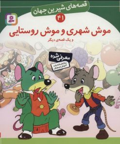 کتاب موش شهری و موش روستایی و یک قصه ی دیگر | انتشارات قدیانی