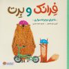 کتاب فرانک و برت | انتشارات مهرسا