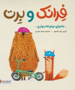 کتاب فرانک و برت | انتشارات مهرسا