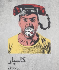 کتاب کاسپار | انتشارات ماهی