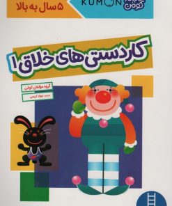 کتاب کاردستی های خلاق 1 | انتشارات فنی ایران نردبان