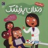 کتاب دندان پزشک | انتشارات محراب قلم