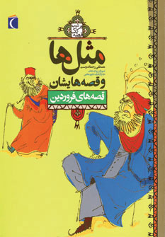 کتاب مثل ها و قصه هایشان (قصه های فروردین) | انتشارات محراب قلم