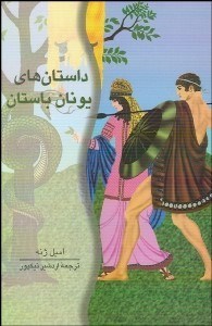 کتاب داستان های یونان باستان | انتشارات علمی و فرهنگی