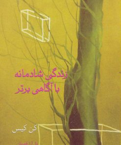 کتاب زندگی شادمانه با آگاهی برتر | انتشارات سخن