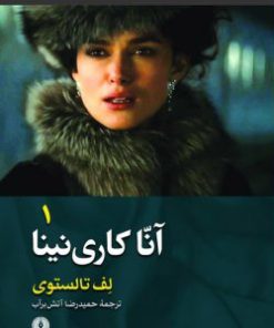 کتاب آنا کاری نینا | انتشارات علمی و فرهنگی