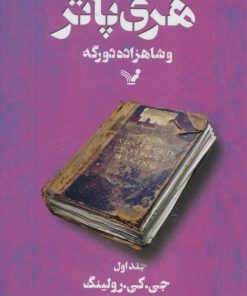 کتاب هری پاتر و شاهزاده دورگه 1 (شومیز) | انتشارات کتابسرای تندیس