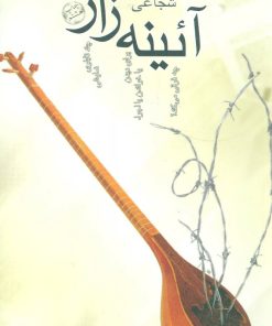 کتاب آئینه زار | انتشارات نیستان