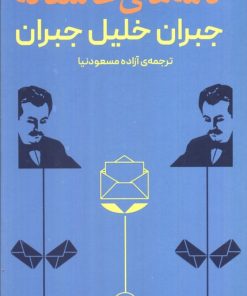 کتاب نامه های عاشقانه | انتشارات نشر ثالث