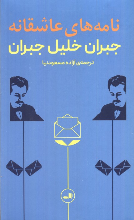 کتاب نامه های عاشقانه | انتشارات نشر ثالث