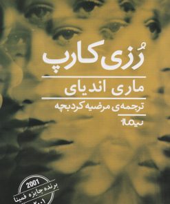 کتاب رزی کارپ | انتشارات نیماژ