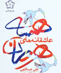 کتاب عاشقانه های هرمان هسه | انتشارات گل آذین