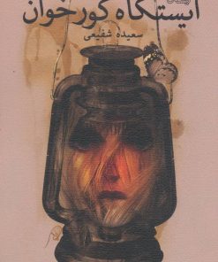 کتاب ایستگاه گورخوان | انتشارات نیستان