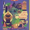 کتاب دنیای رنگارنگ میمون ها | انتشارات هوپا
