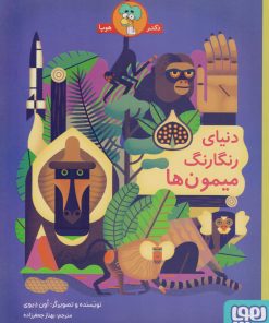 کتاب دنیای رنگارنگ میمون ها | انتشارات هوپا