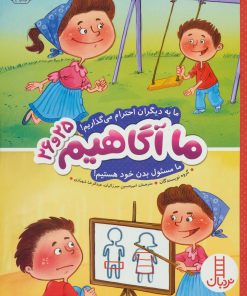 کتاب ما آگاهیم 25 و 26 | انتشارات فنی ایران نردبان