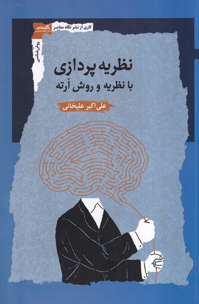 کتاب نظریه پردازی | انتشارات نگاه معاصر