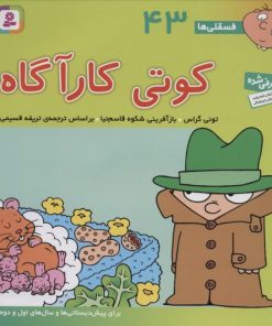 کتاب کوتی کارآگاه | انتشارات قدیانی