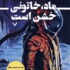 کتاب ماه، خاتونی خشن است | انتشارات کتابسرای تندیس
