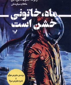 کتاب ماه، خاتونی خشن است | انتشارات کتابسرای تندیس