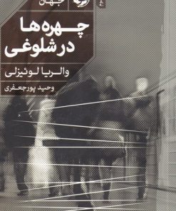 کتاب چهره ها در شلوغی | انتشارات خوب