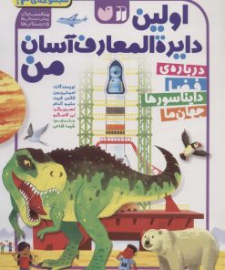 کتاب مجموعه اولین دایره المعارف آسان من | انتشارات ذکر