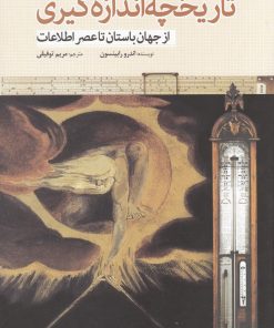 کتاب تاریخچه اندازه گیری | انتشارات سبزان